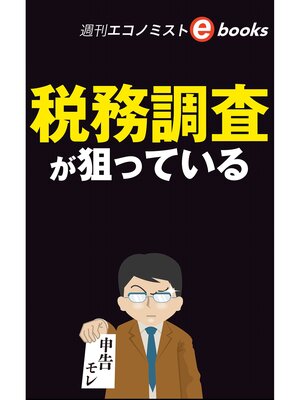 cover image of 税務調査が狙っている